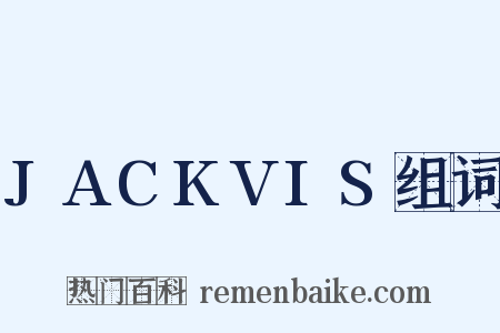JACKVIS组词是什么意思的图片